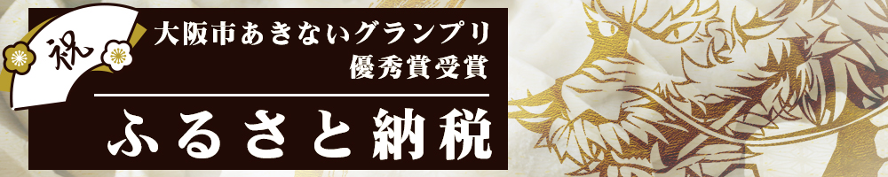 ふるさと納税 あきないグランプリ グランプリ 最優秀賞