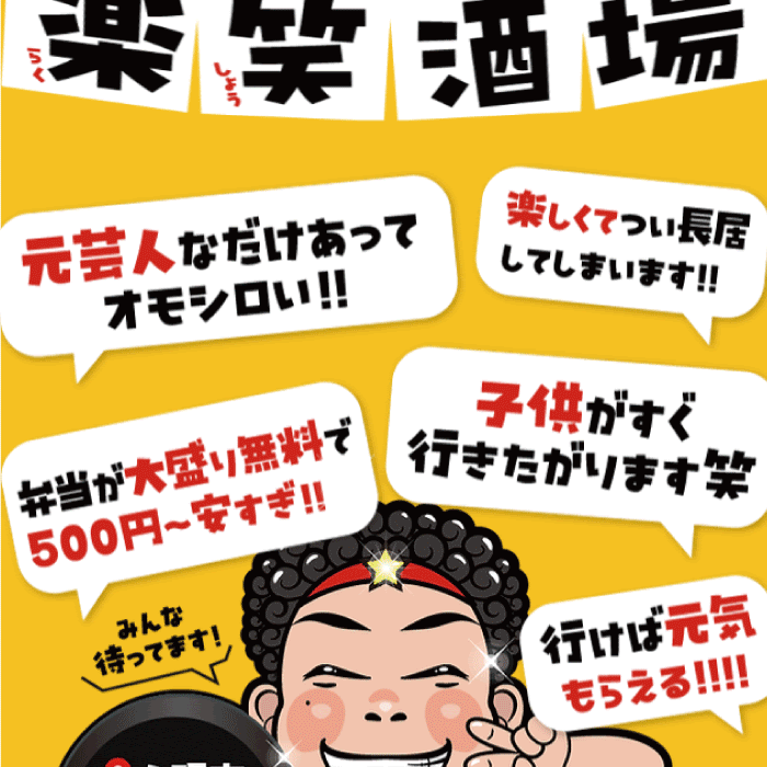 楽笑酒場