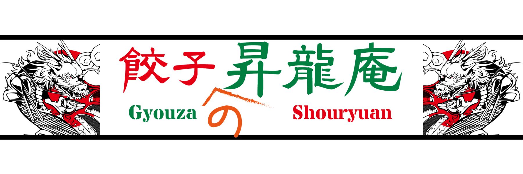 餃子の昇龍庵