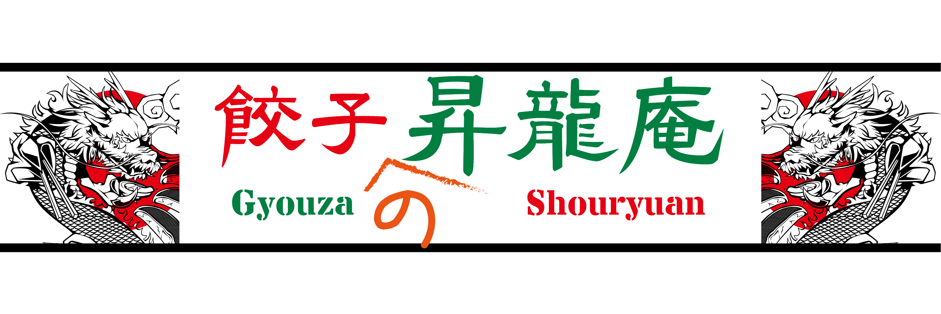 餃子の昇龍庵